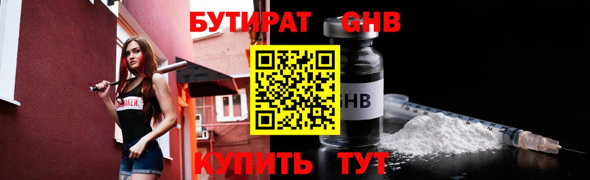 БУТИРАТ оксибутират  Вход с VPN  Лысьва 