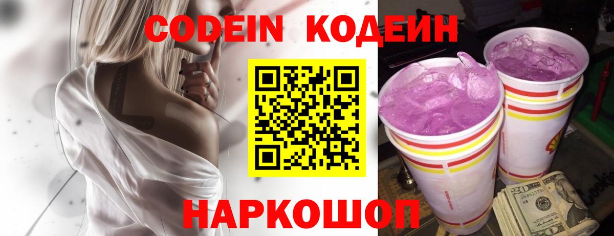 Кодеин Purple Drank Лысьва